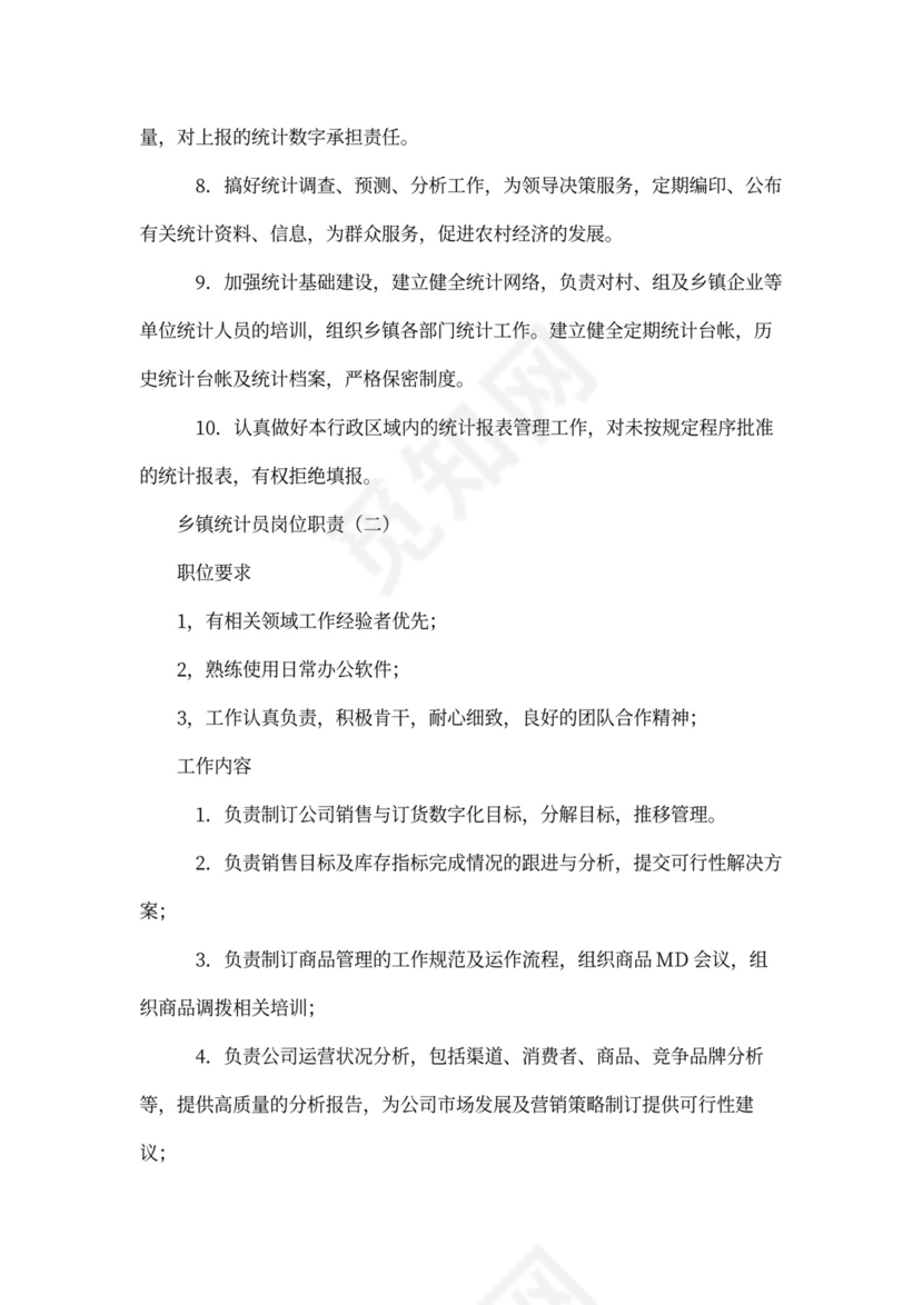 乡镇统计员岗位职责