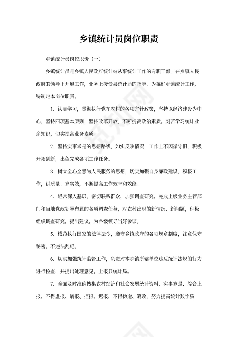 乡镇统计员岗位职责