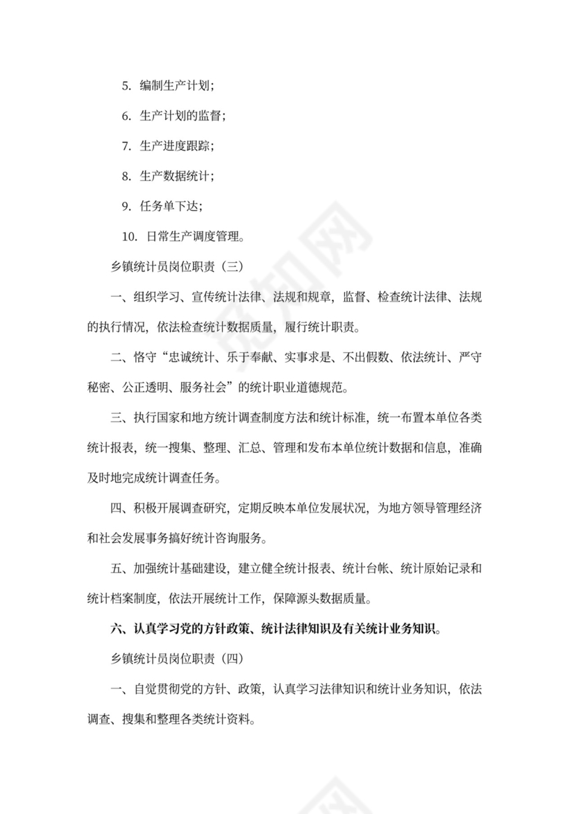 乡镇统计员岗位职责