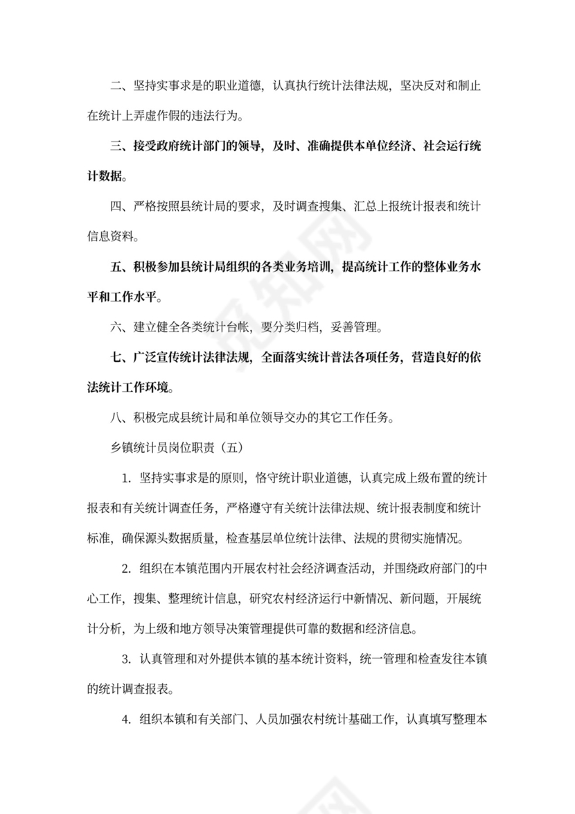 乡镇统计员岗位职责