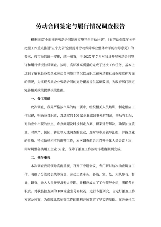 劳动合同签定与履行情况调查报告