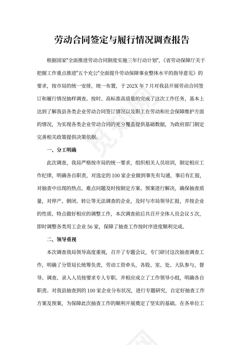 劳动合同签定与履行情况调查报告