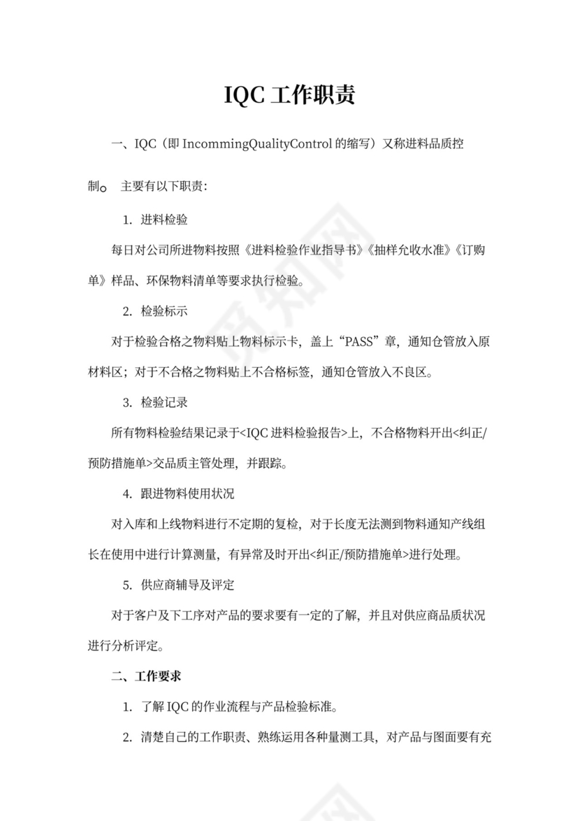 IQC工作职责