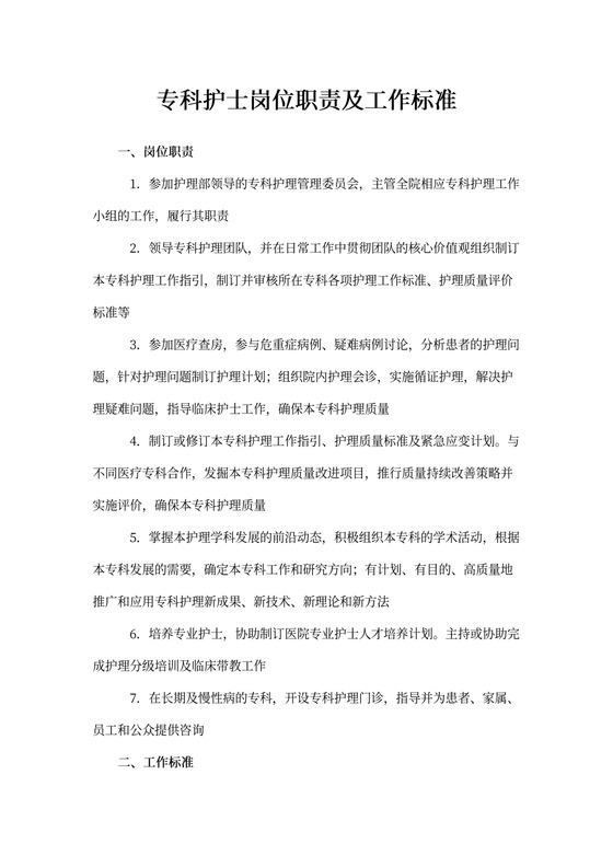 专科护士岗位职责及工作标准