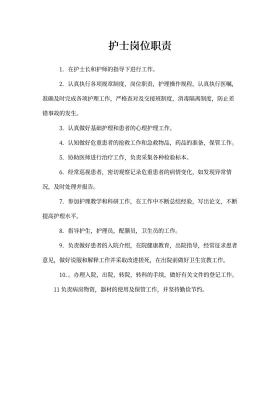 护士岗位职责