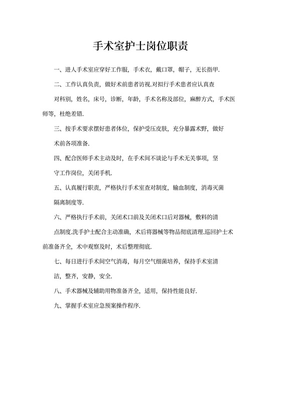 手术室护士岗位职责