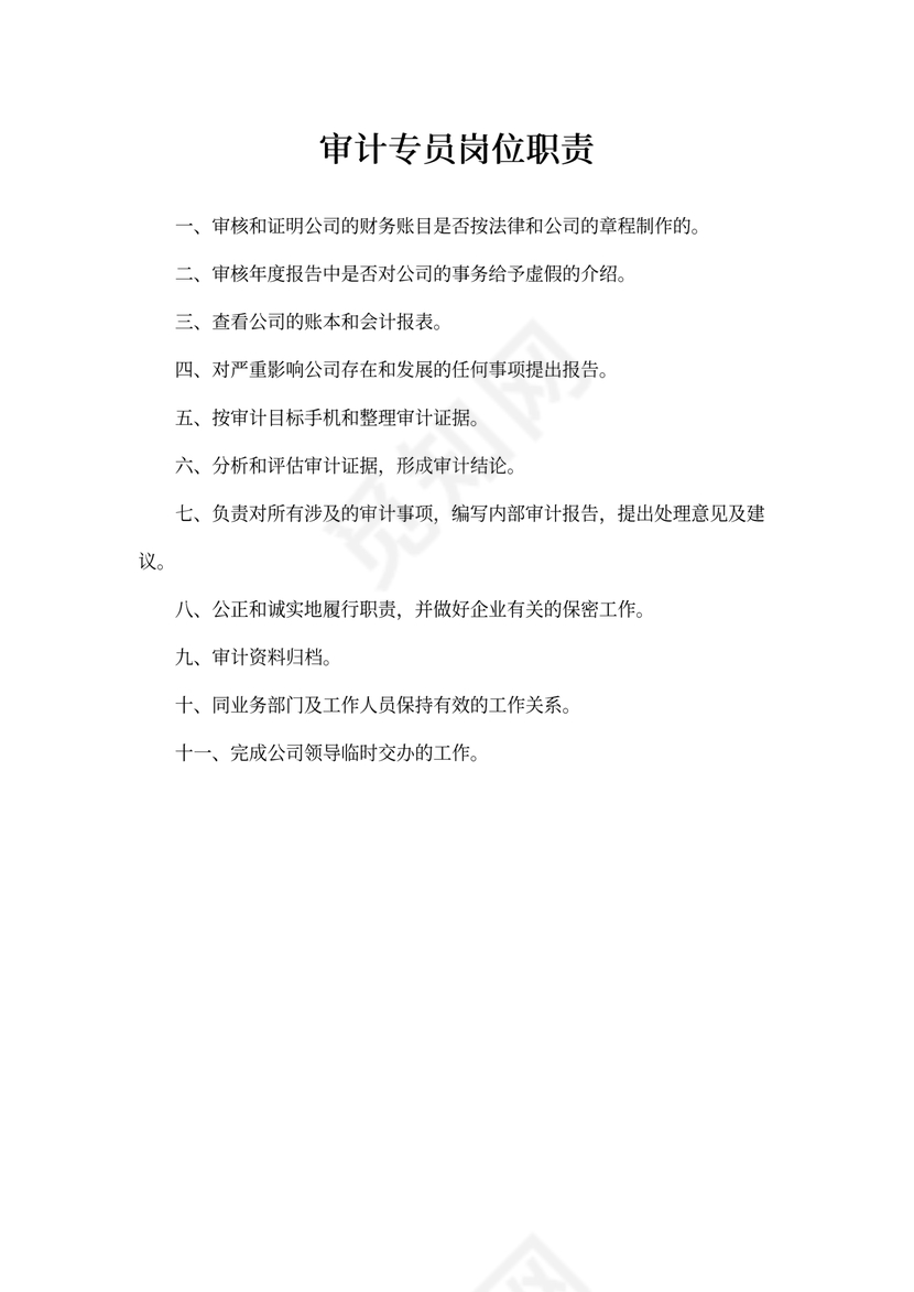 审计专员岗位职责word