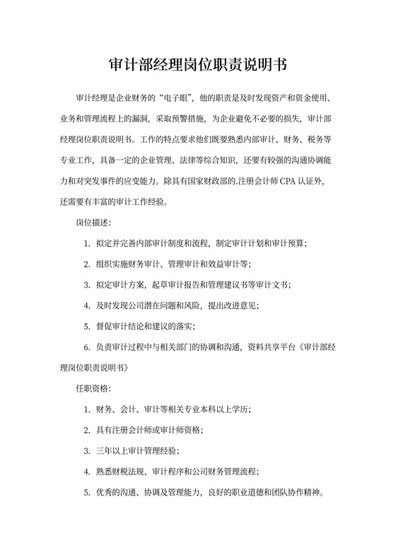 审计部经理岗位职责说明书