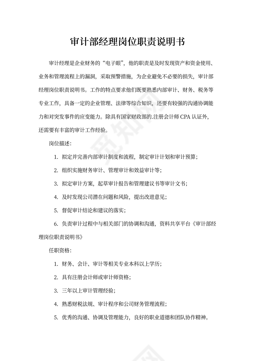 审计部经理岗位职责说明书