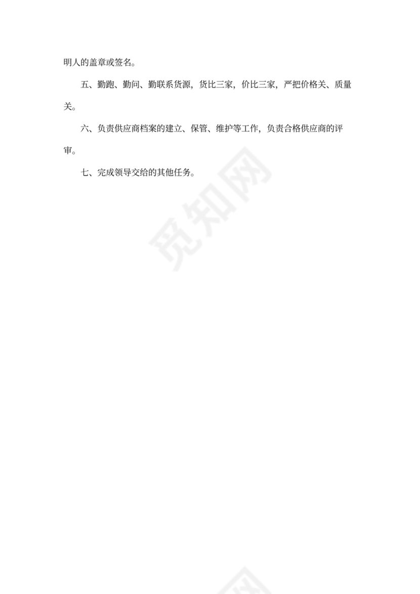 电子采购员岗位职责