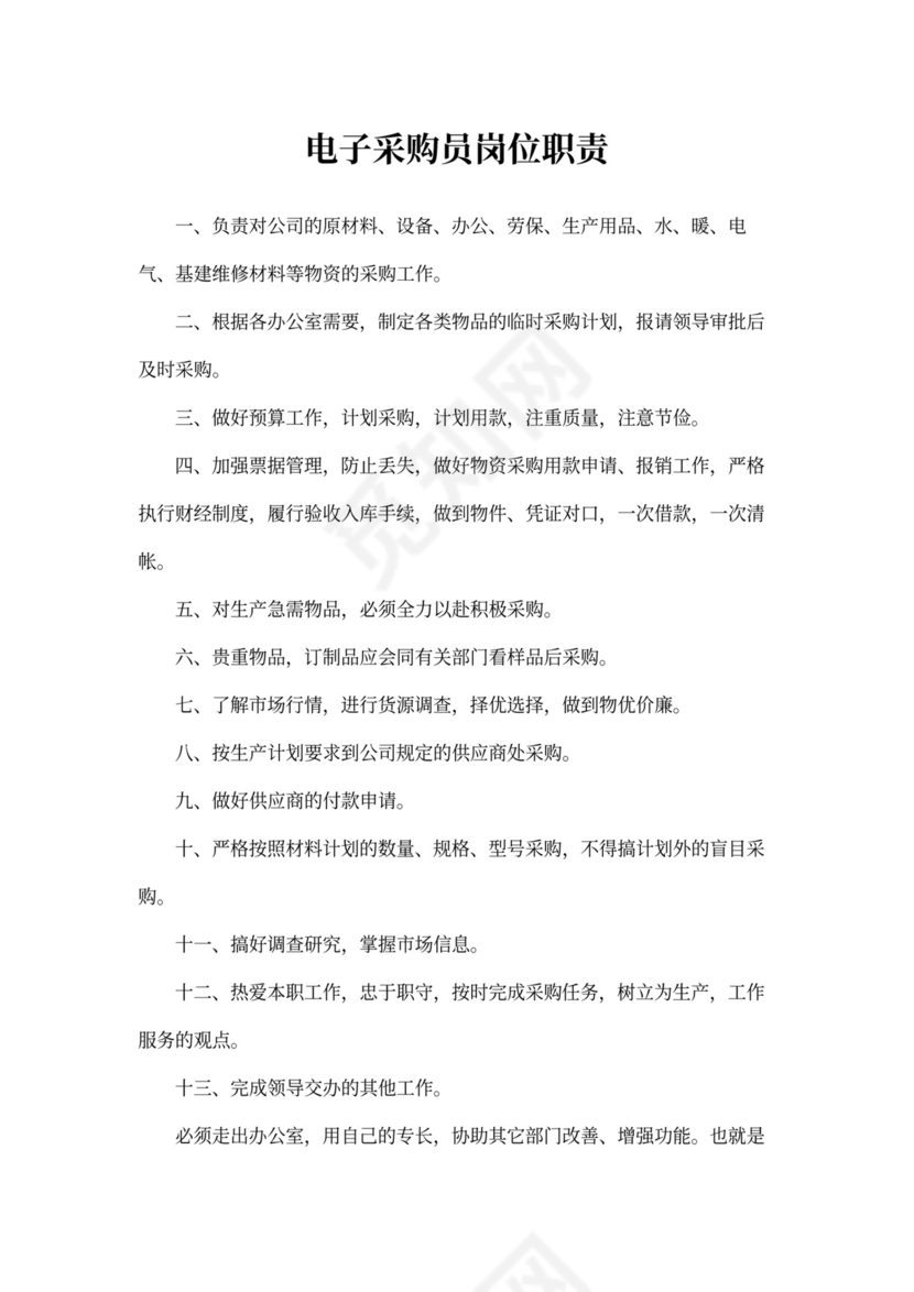 电子采购员岗位职责