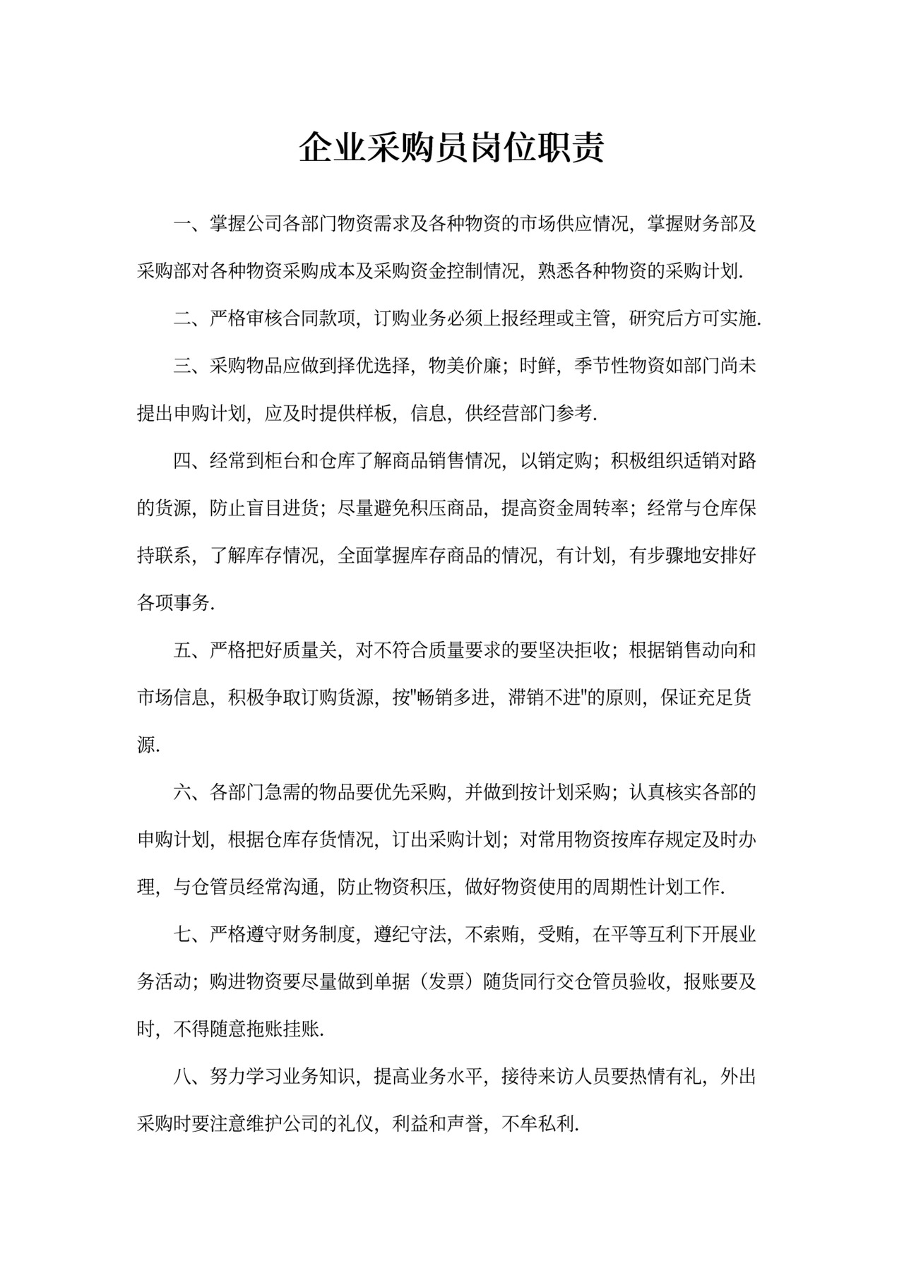 企业采购员岗位职责