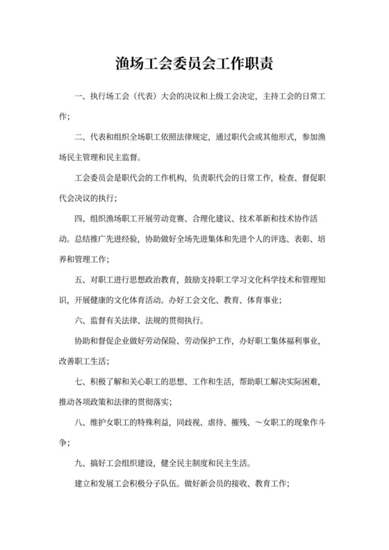 渔场工会委员会工作职责