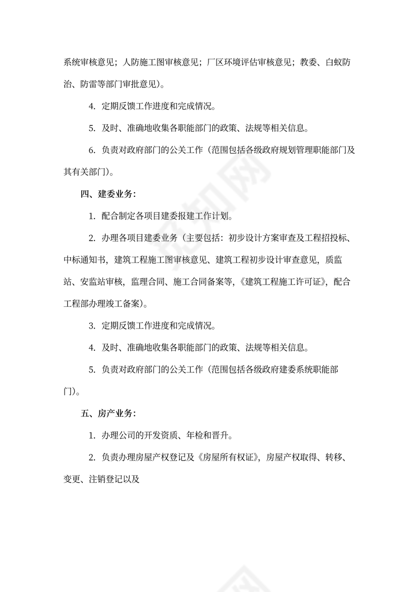 报建员工作职责