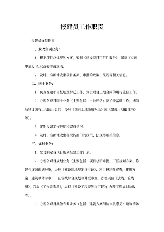 报建员工作职责