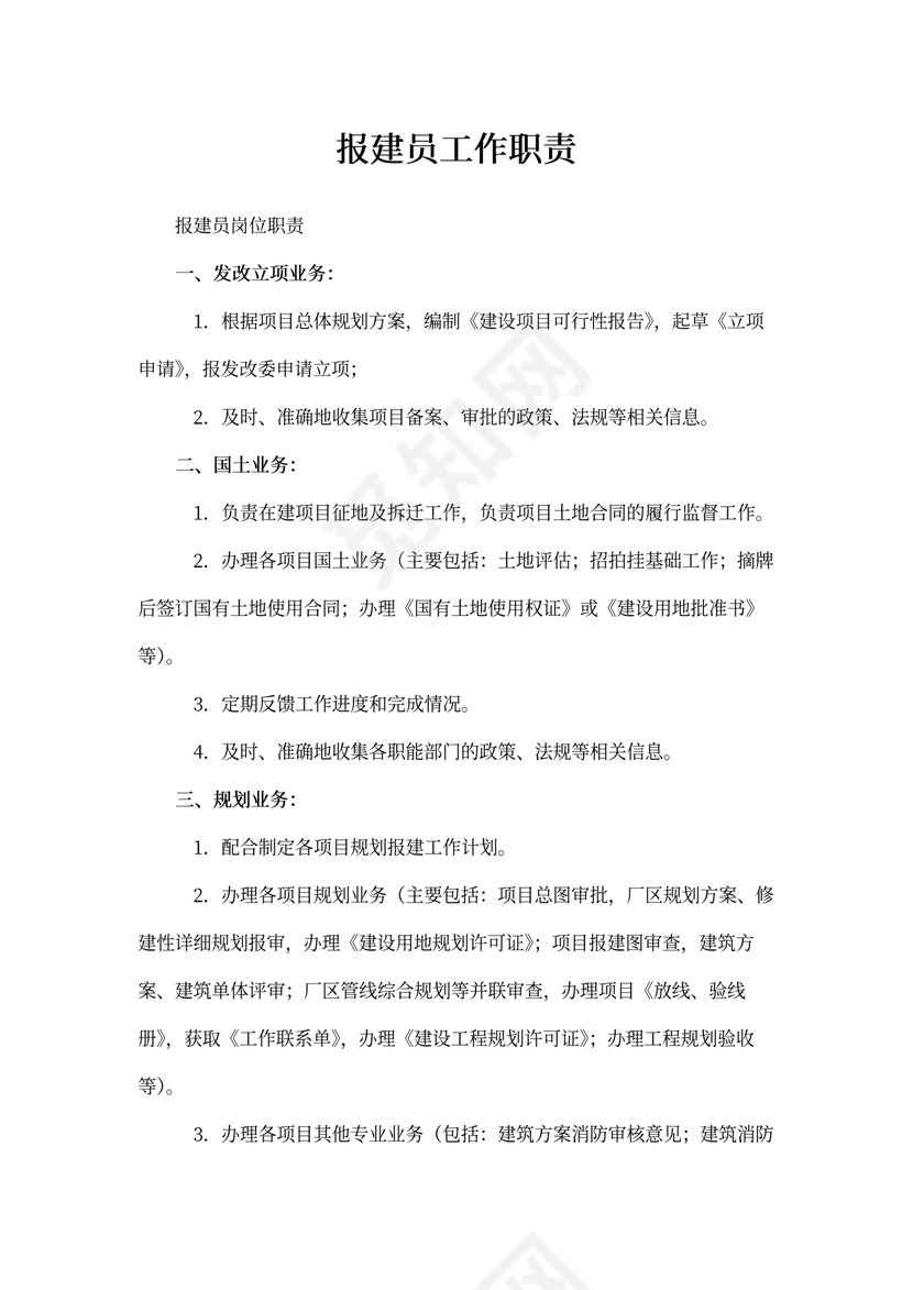 报建员工作职责