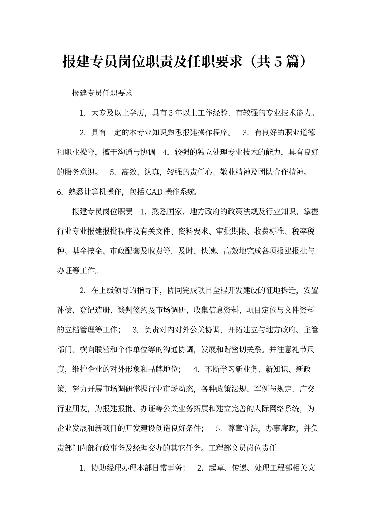 报建专员岗位职责及任职要求(共5篇)