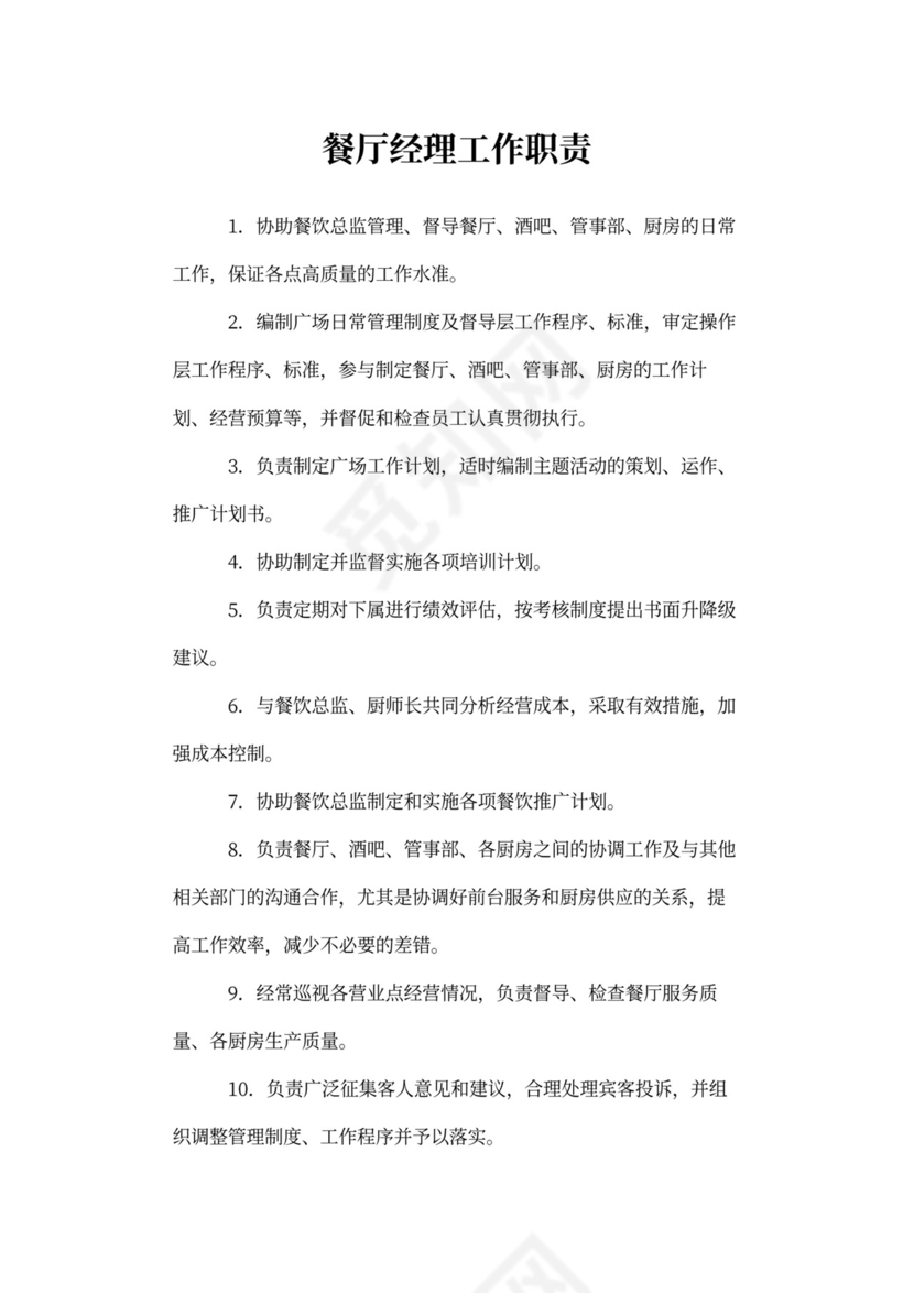 餐饮区域经理岗位职责(共6篇)