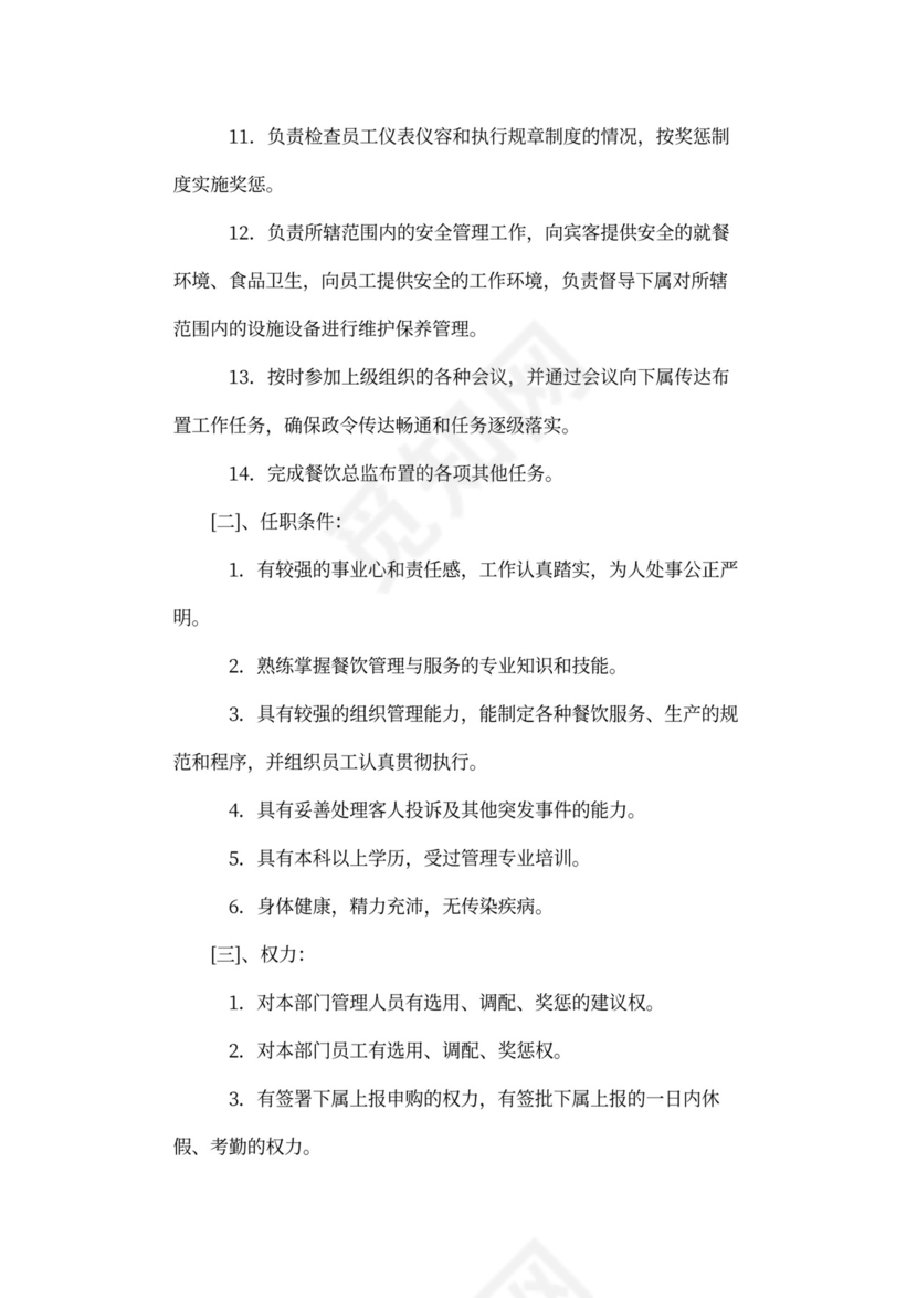 餐饮区域经理岗位职责(共6篇)