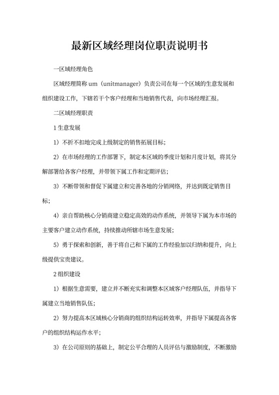 最新区域经理岗位职责说明书