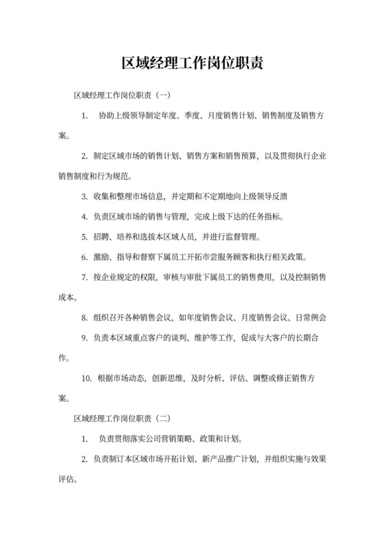区域经理工作岗位职责