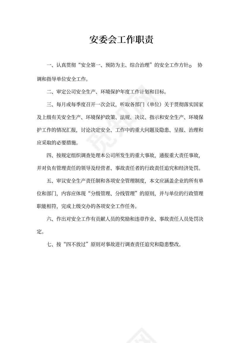 安委会工作职责