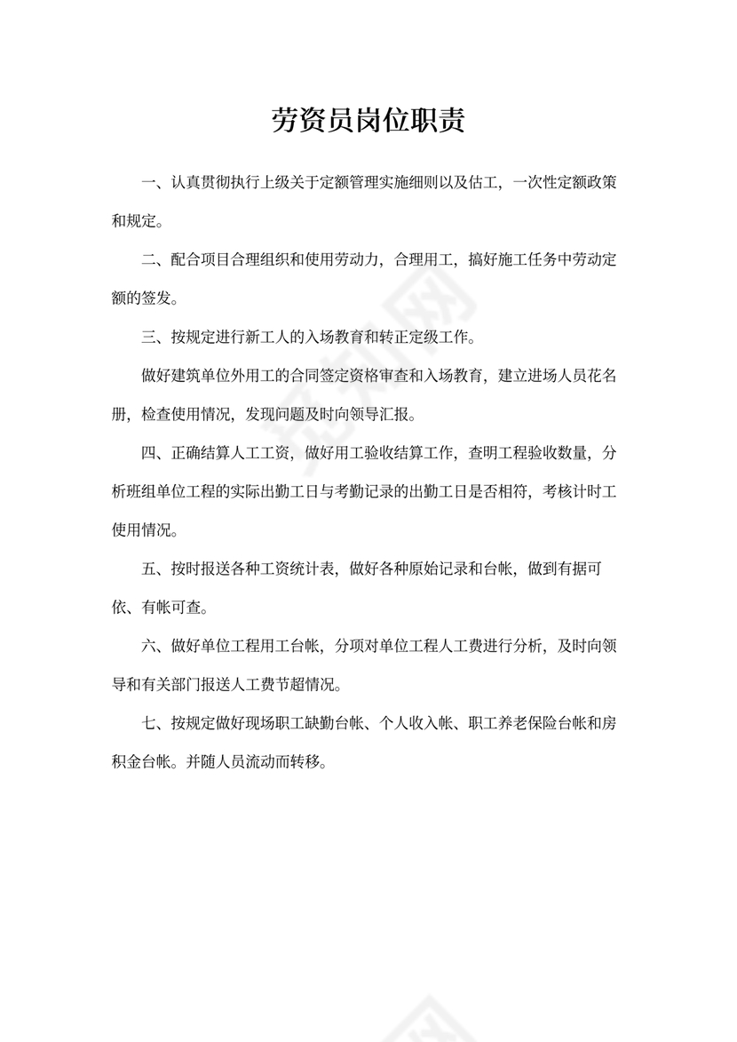 劳资员的岗位职责