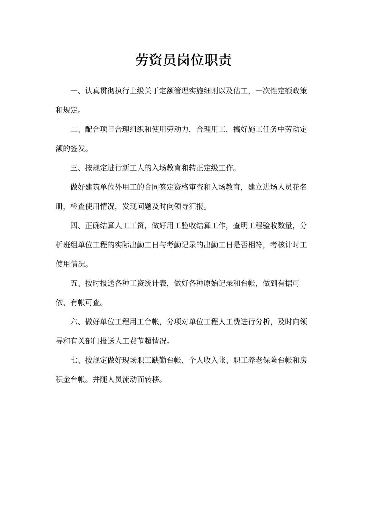 劳资员的岗位职责