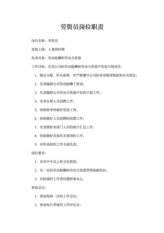 劳资员岗位职责