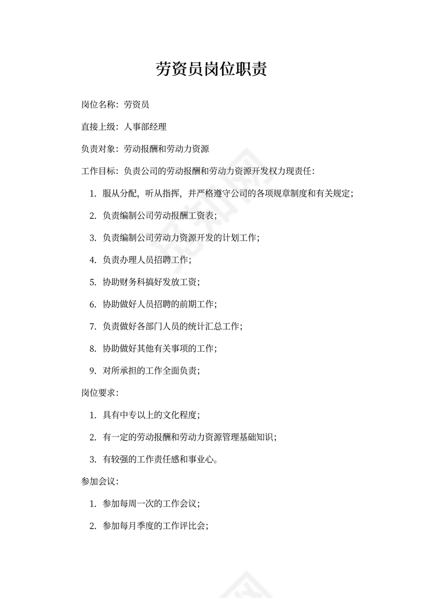 劳资员岗位职责