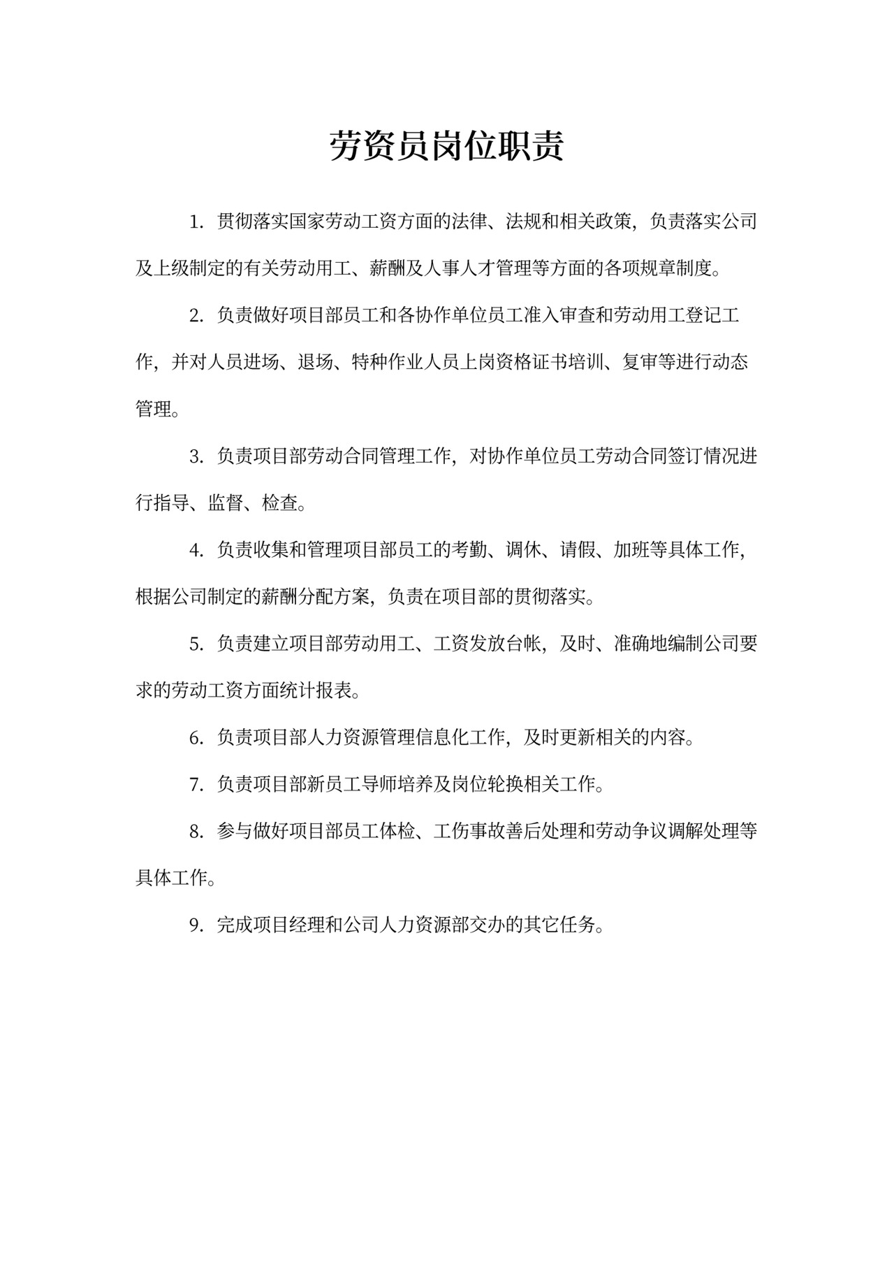 项目部-劳资员岗位职责
