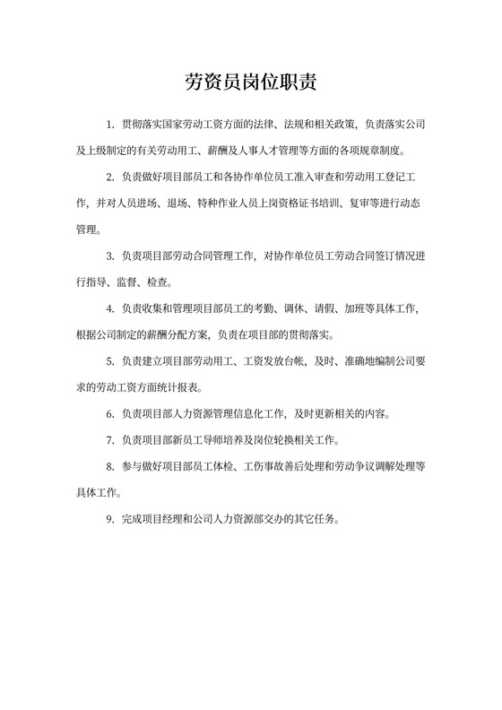 项目部-劳资员岗位职责
