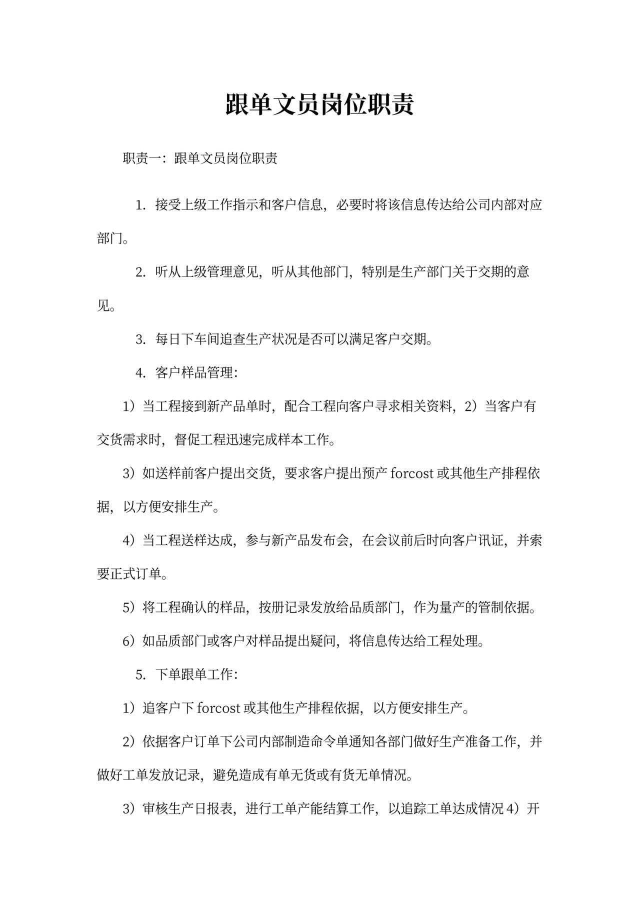 跟单文员岗位职责