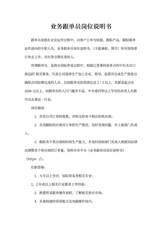 业务跟单员岗位说明书