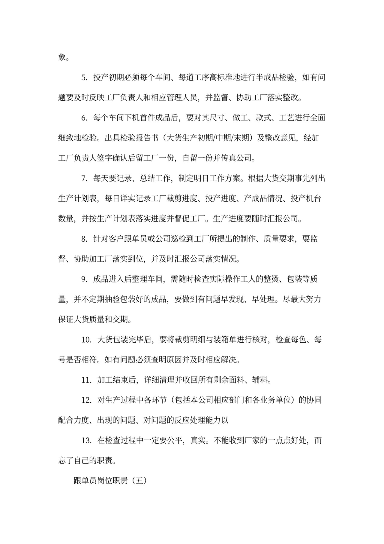 跟单员岗位职责