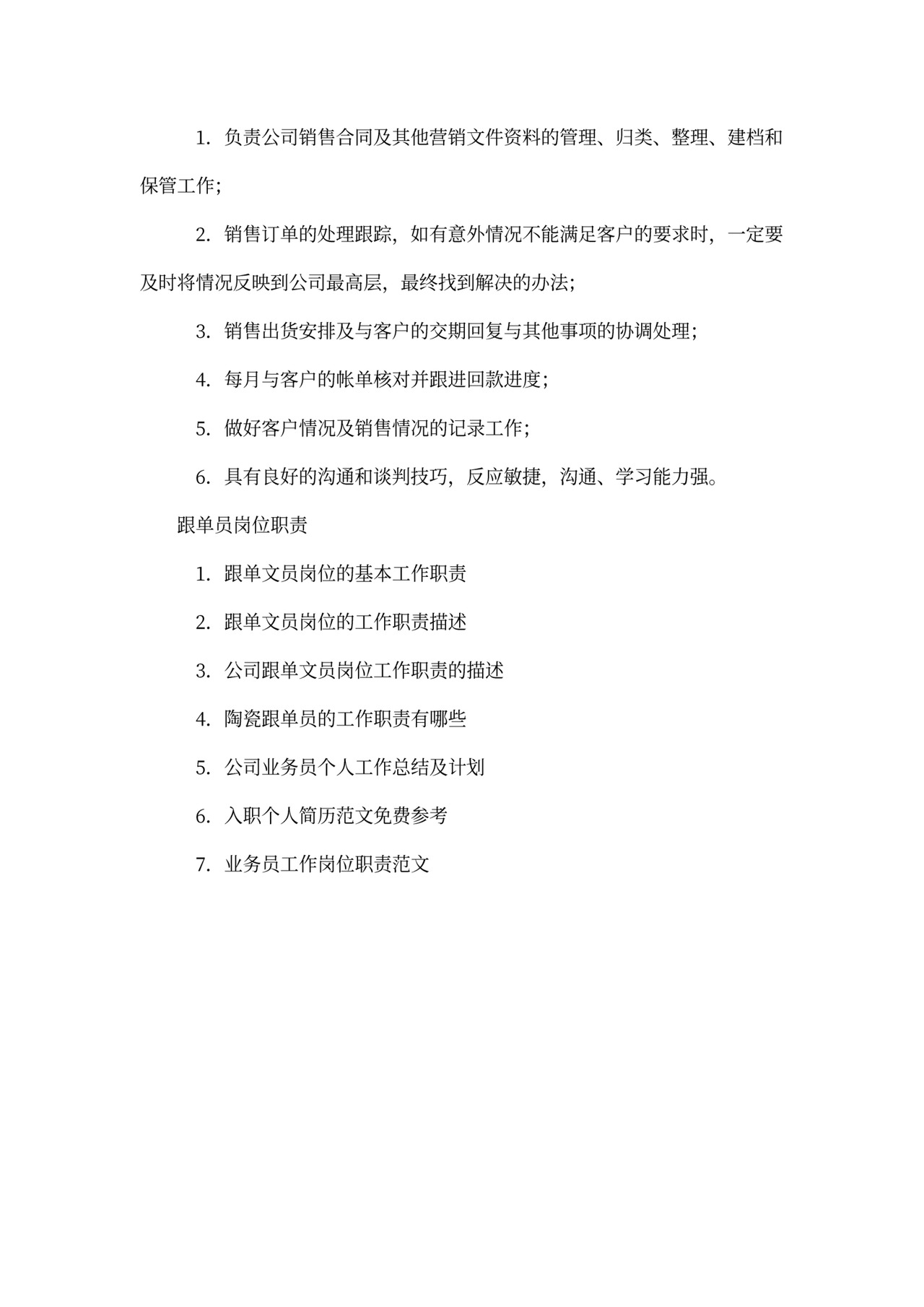 跟单员岗位职责