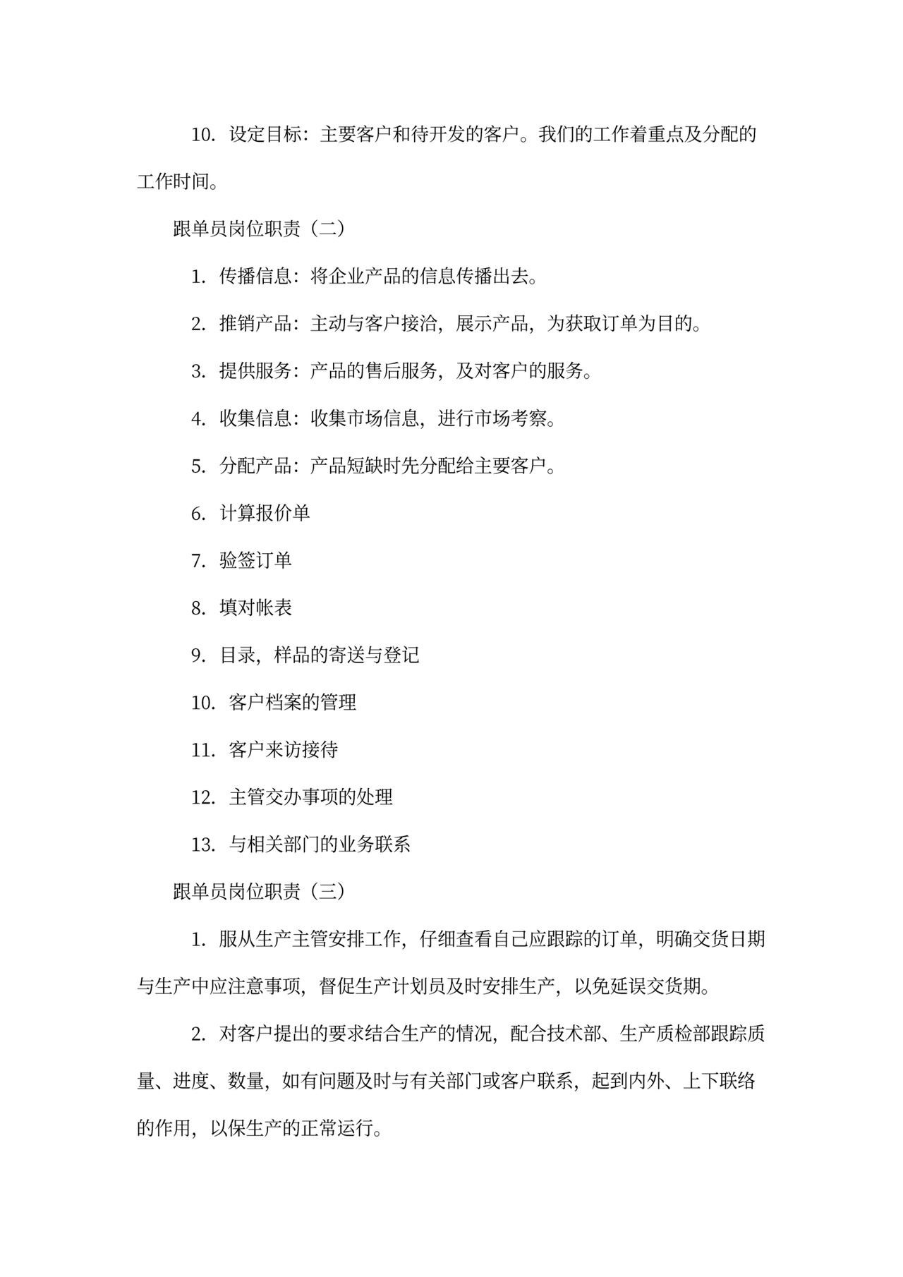 跟单员岗位职责