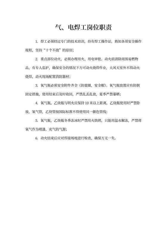 气、电焊工岗位职责