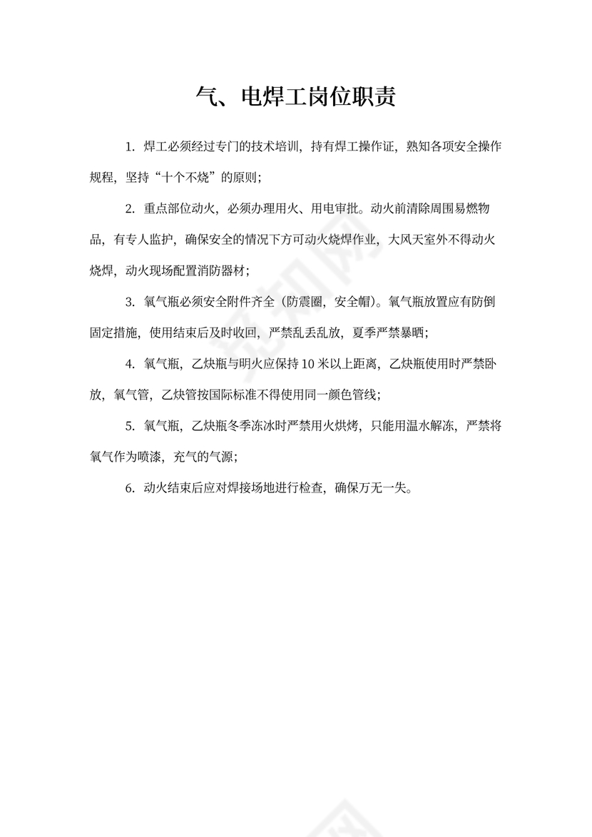 气、电焊工岗位职责