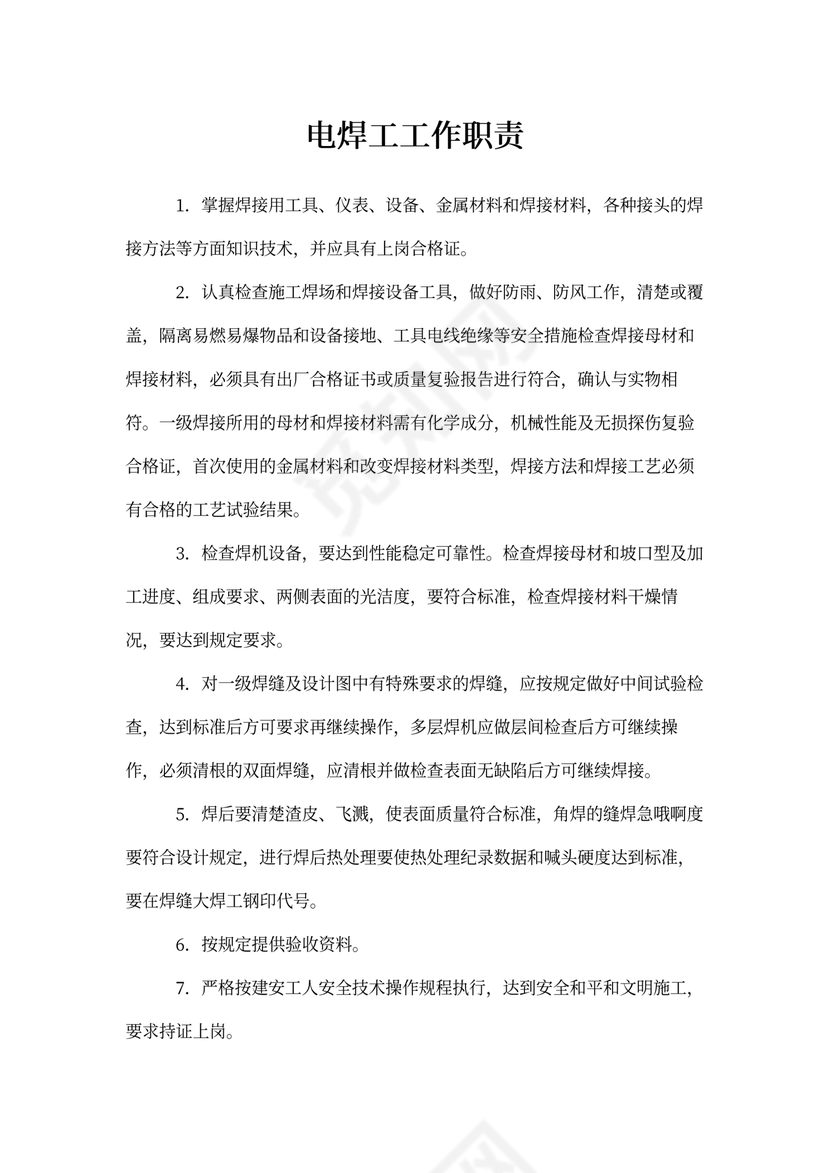 电焊工工作职责