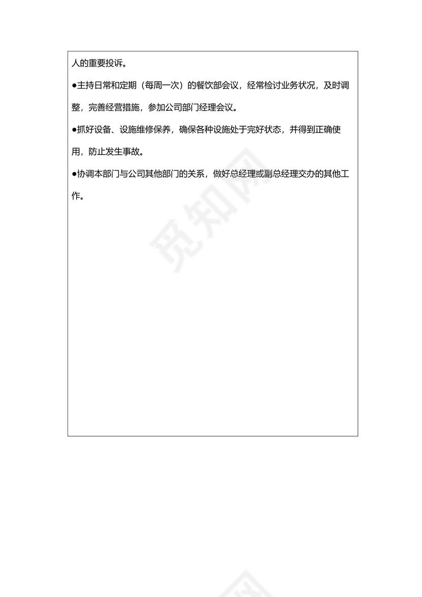 餐饮经理岗位职责