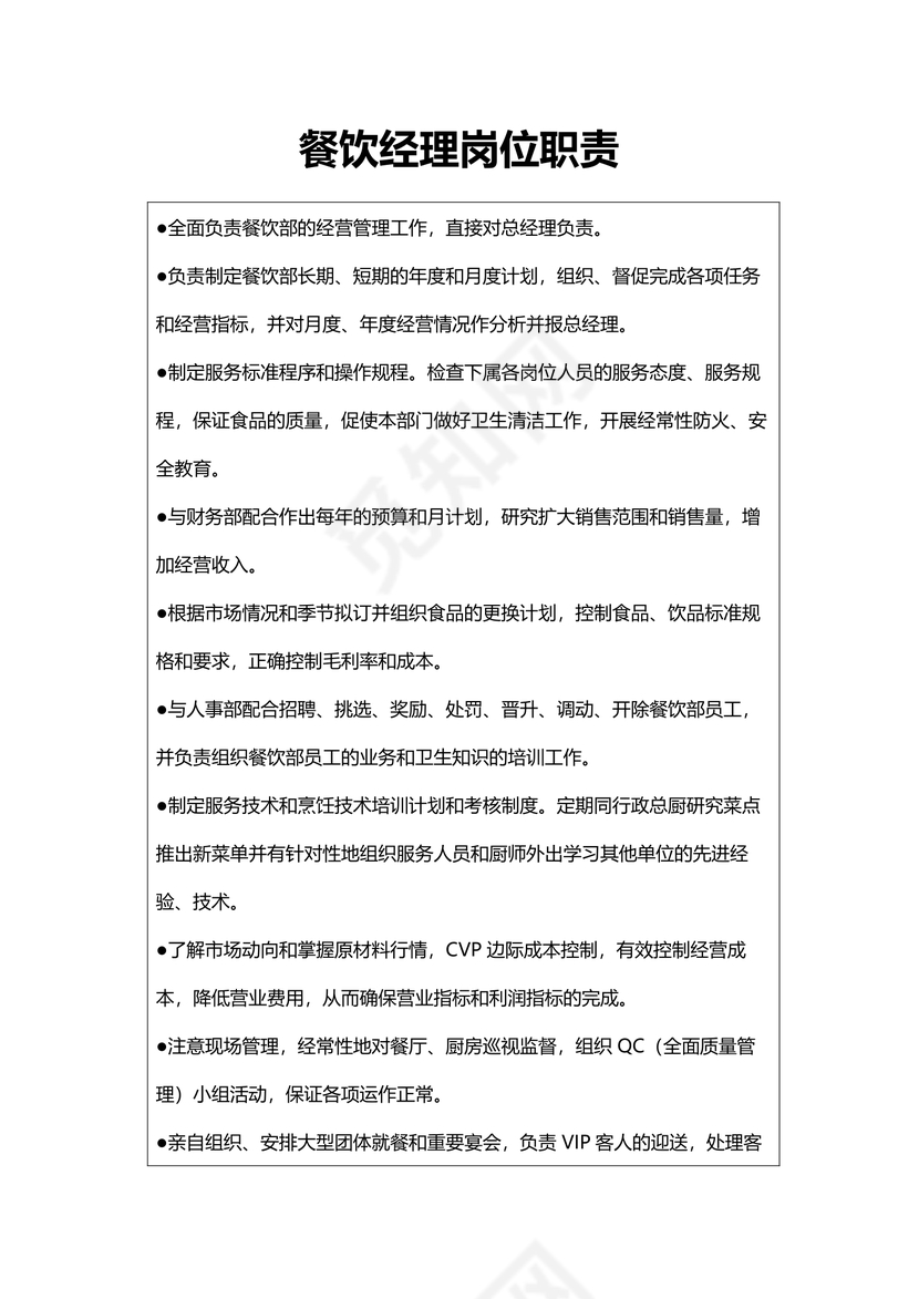 餐饮经理岗位职责