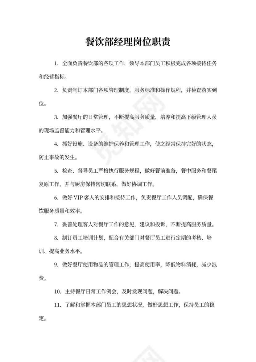 餐饮部经理岗位职责