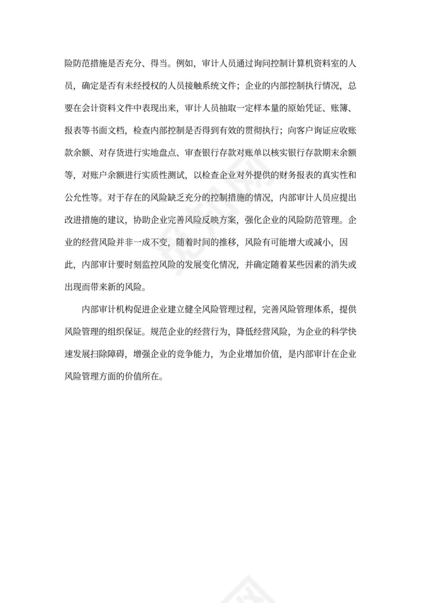 内部审计在企业风险管理中的职责与作用