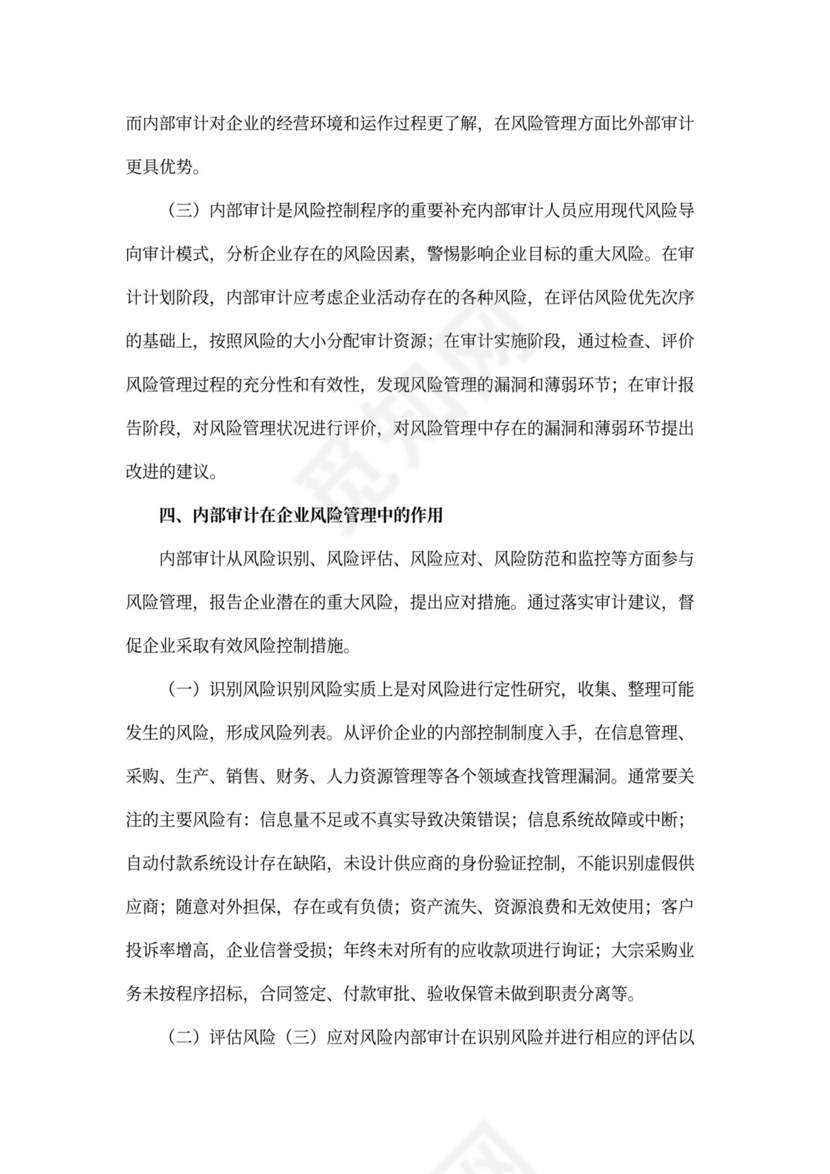 内部审计在企业风险管理中的职责与作用