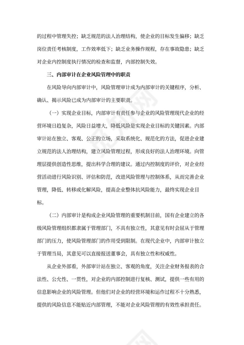 内部审计在企业风险管理中的职责与作用