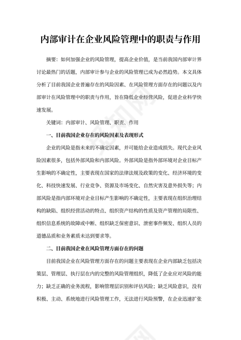 内部审计在企业风险管理中的职责与作用