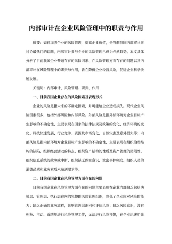 内部审计在企业风险管理中的职责与作用