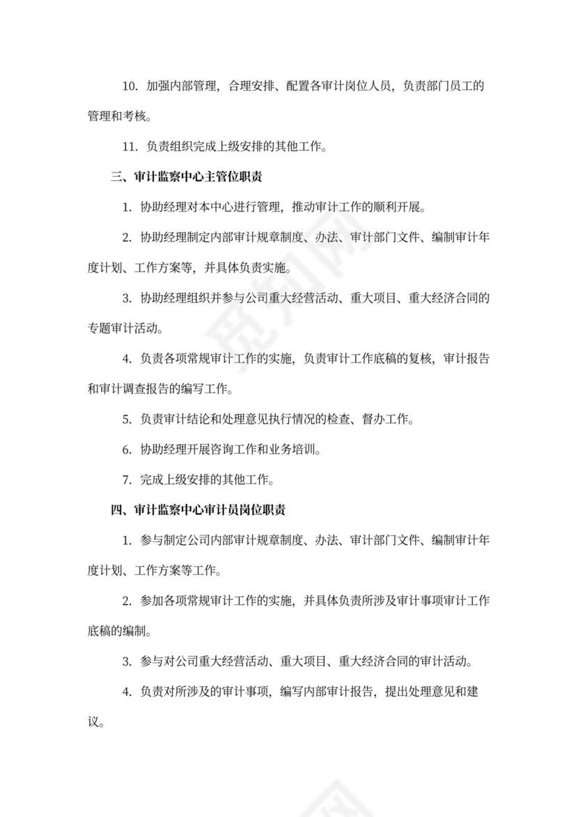 内部审计岗位职责