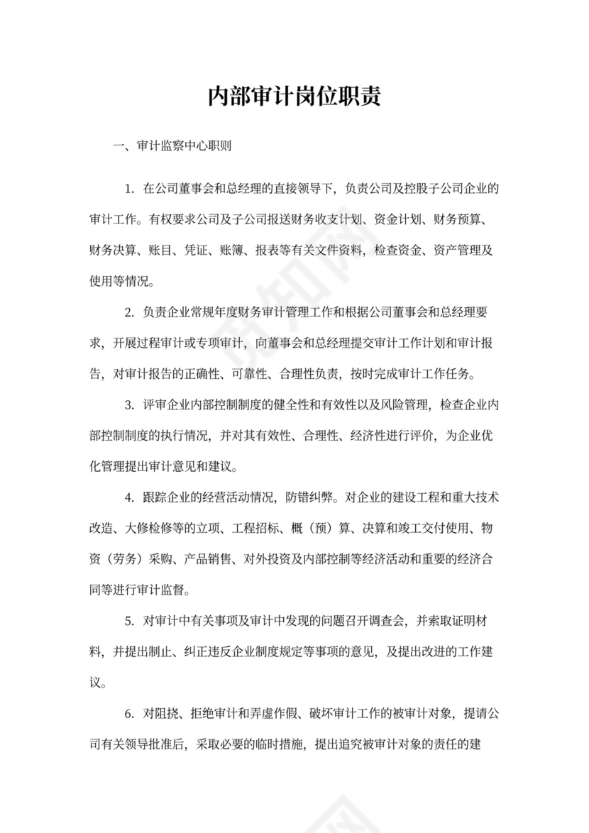 内部审计岗位职责